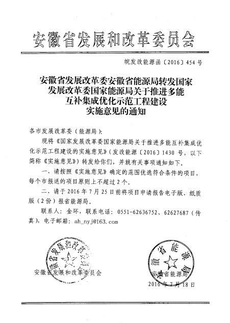 安徽省發(fā)改委、能源局：每個(gè)市報(bào)送的多能互補(bǔ)集成優(yōu)化項(xiàng)目原則上不超過(guò)2個(gè)