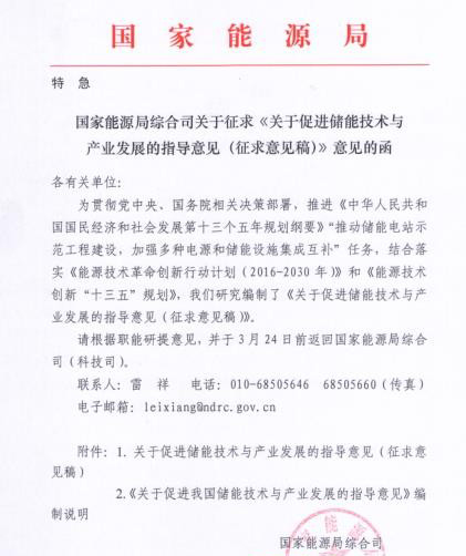 國家能源局下發(fā)《關(guān)于促進儲能技術(shù)與產(chǎn)業(yè)發(fā)展的指導(dǎo)意見（征求意見稿）》