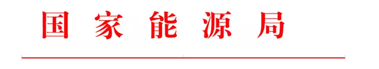 國家能源局印發(fā)2017年能源領(lǐng)域行業(yè)標準化工作要點