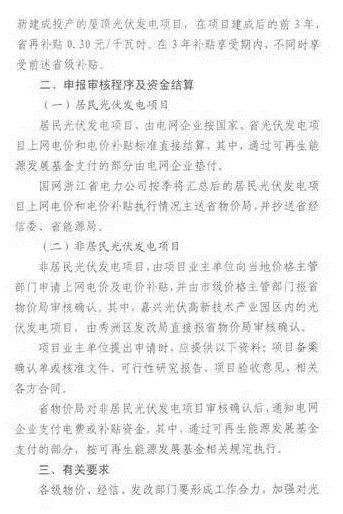 浙江省光伏補(bǔ)貼政策：省補(bǔ)再加0.1元/度！