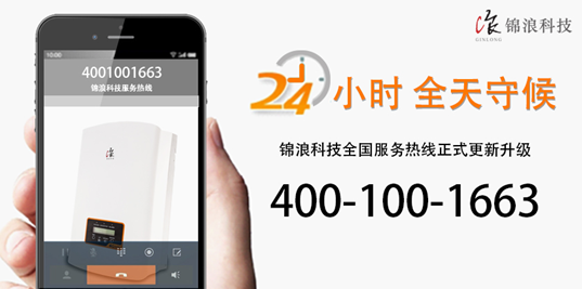 重要公告！錦浪科技400熱線現(xiàn)已正式更新升級！