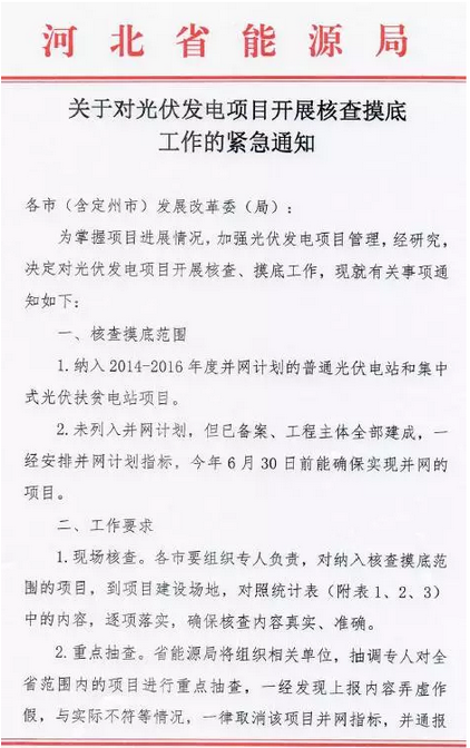 河北能源局下發(fā)《對(duì)光伏發(fā)電項(xiàng)目開展核查摸底工作》的通知 弄虛作假取消并網(wǎng)指標(biāo)！