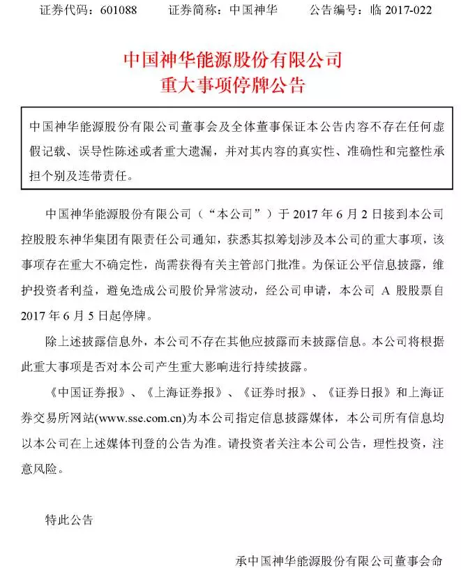 中國(guó)神華、國(guó)電電力同時(shí)因重大事項(xiàng)停牌