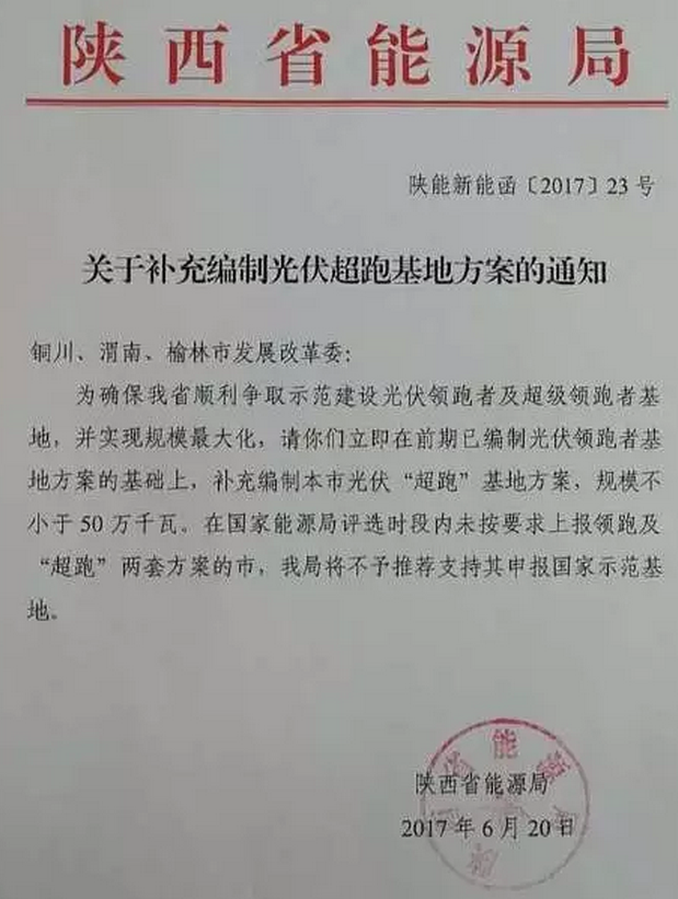 陜西要求渭南、銅川、榆林按照普通領跑者和超級領跑者各編制兩套方案申報