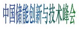 第四屆中國(guó)儲(chǔ)能創(chuàng)新與技術(shù)峰會(huì)將于11月30號(hào)在深圳隆重召開(kāi)！