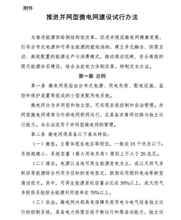 國家發(fā)改委、能源局關(guān)于印發(fā)《推進(jìn)并網(wǎng)型微電網(wǎng)建設(shè)試行辦法》的通知