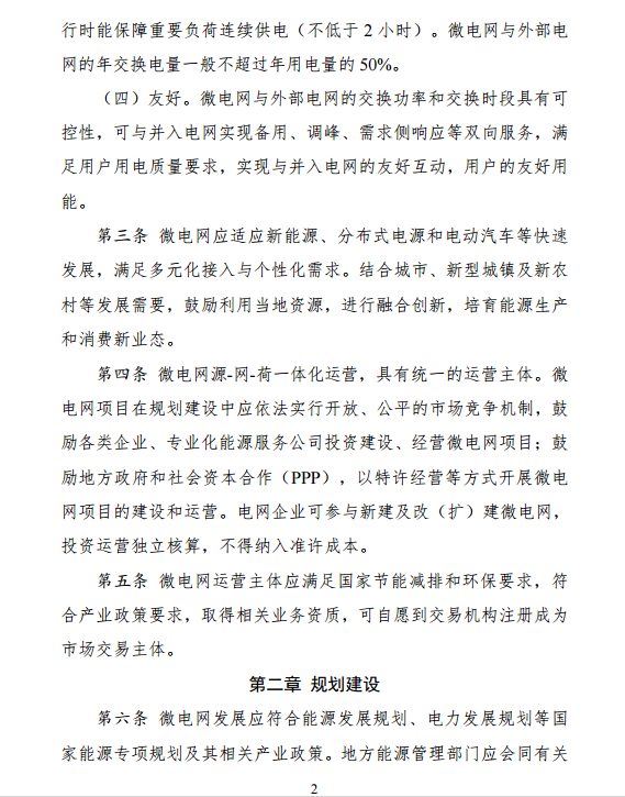 國家發(fā)改委、能源局關(guān)于印發(fā)《推進(jìn)并網(wǎng)型微電網(wǎng)建設(shè)試行辦法》的通知