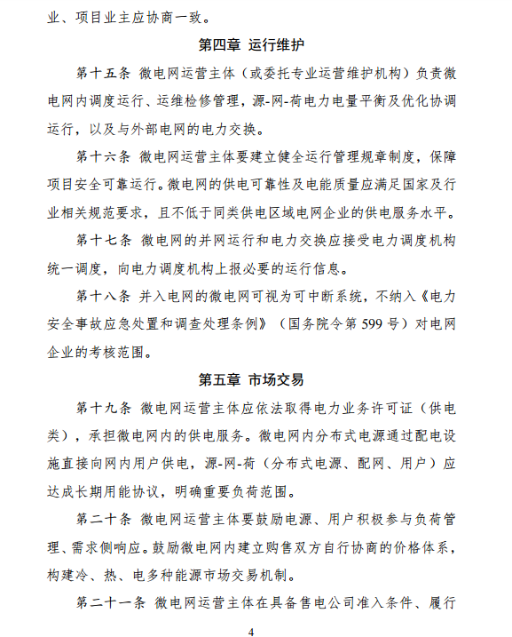 國家發(fā)改委、能源局關(guān)于印發(fā)《推進(jìn)并網(wǎng)型微電網(wǎng)建設(shè)試行辦法》的通知