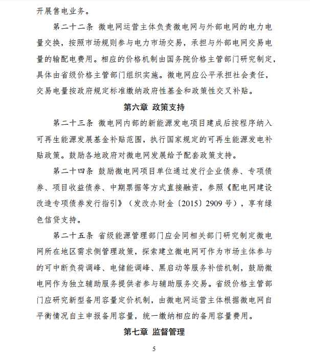 國家發(fā)改委、能源局關(guān)于印發(fā)《推進(jìn)并網(wǎng)型微電網(wǎng)建設(shè)試行辦法》的通知