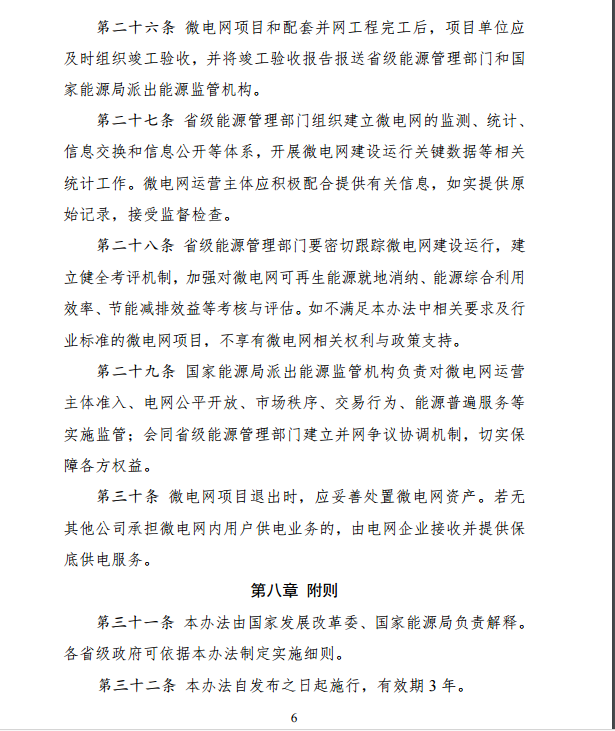 國家發(fā)改委、能源局關(guān)于印發(fā)《推進(jìn)并網(wǎng)型微電網(wǎng)建設(shè)試行辦法》的通知