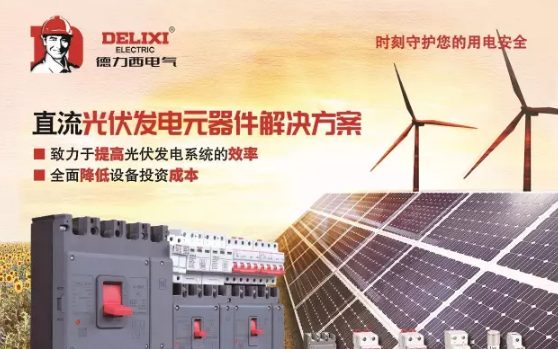 德力西電氣“掘金”光伏行業(yè)，推出直流元器件系列新產(chǎn)品