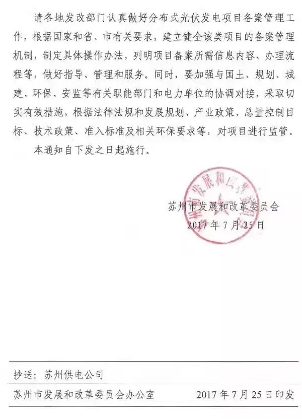 江蘇蘇州：分布式光伏項(xiàng)目由各市、區(qū)政府投資主管部門(mén)備案