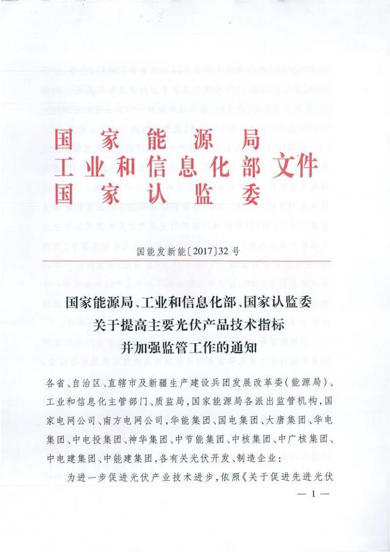 能源局、工信部、認監(jiān)委關(guān)于提高主要光伏產(chǎn)品技術(shù)指標并加強監(jiān)管工作的通知