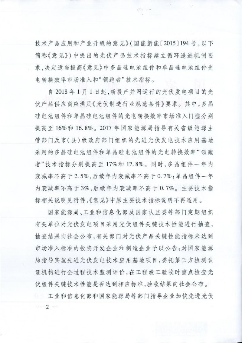 能源局、工信部、認監(jiān)委關(guān)于提高主要光伏產(chǎn)品技術(shù)指標并加強監(jiān)管工作的通知