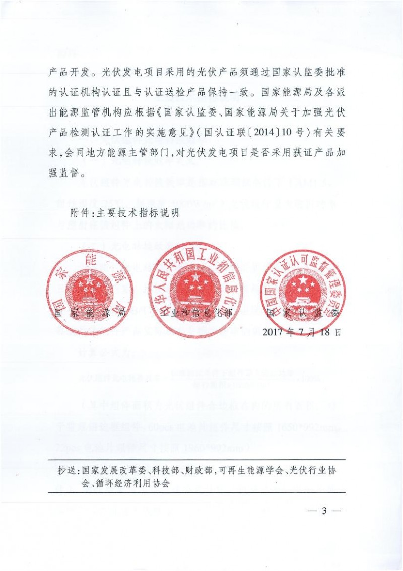 能源局、工信部、認監(jiān)委關(guān)于提高主要光伏產(chǎn)品技術(shù)指標并加強監(jiān)管工作的通知