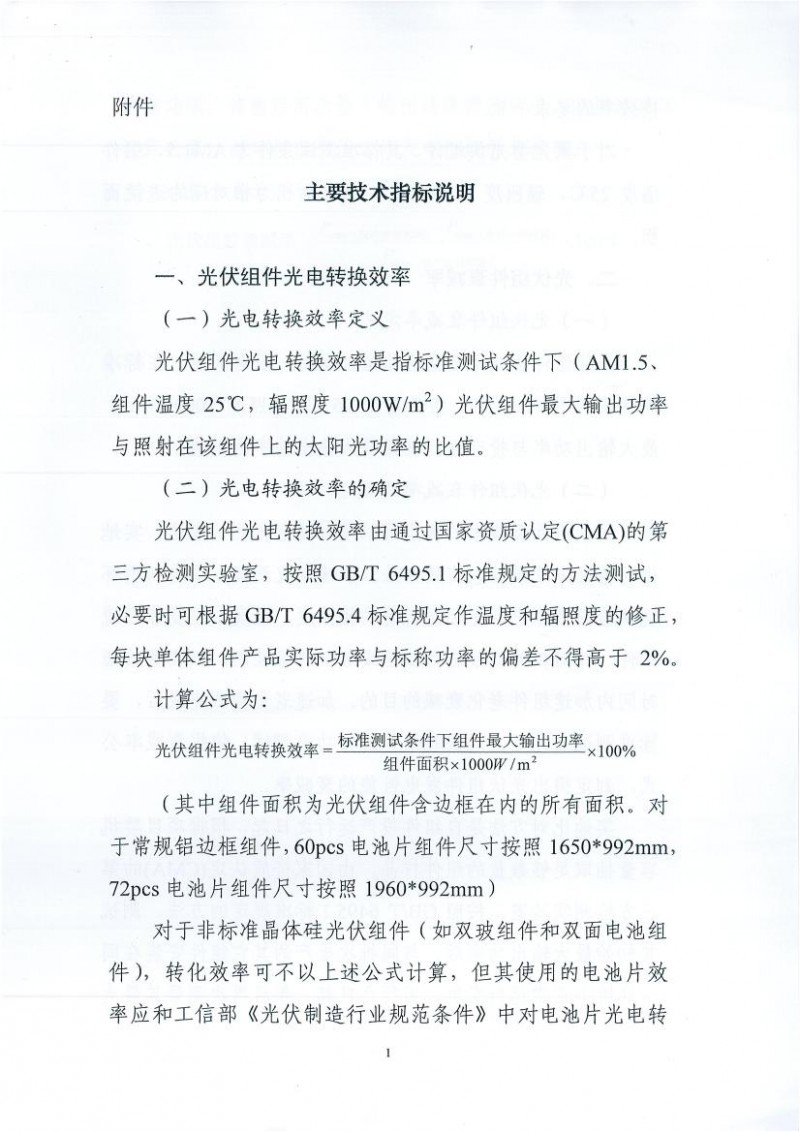 能源局、工信部、認監(jiān)委關(guān)于提高主要光伏產(chǎn)品技術(shù)指標并加強監(jiān)管工作的通知