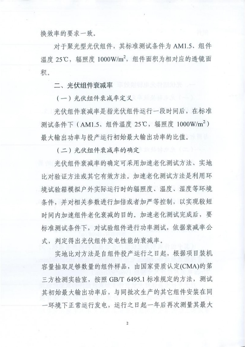 能源局、工信部、認監(jiān)委關(guān)于提高主要光伏產(chǎn)品技術(shù)指標并加強監(jiān)管工作的通知