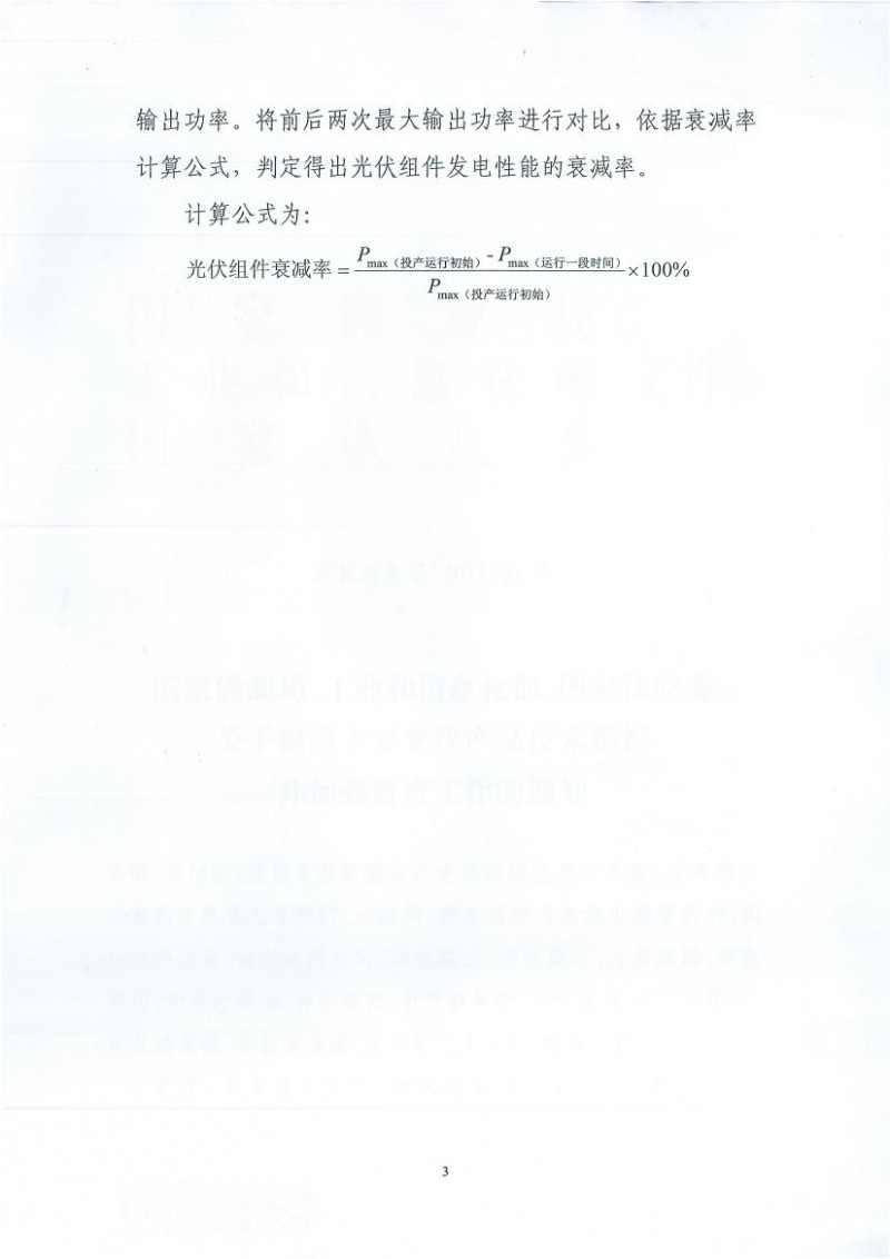 能源局、工信部、認監(jiān)委關(guān)于提高主要光伏產(chǎn)品技術(shù)指標并加強監(jiān)管工作的通知
