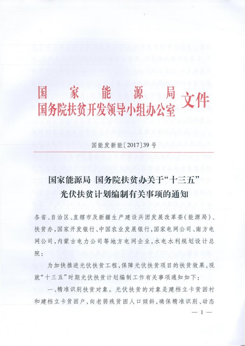國(guó)家能源局、扶貧辦關(guān)于“十三五”光伏扶貧計(jì)劃編制有關(guān)事項(xiàng)的通知