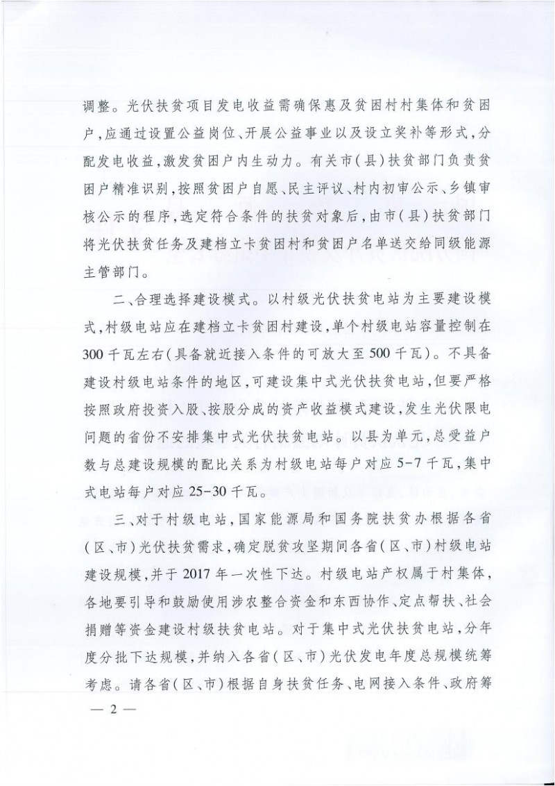 國(guó)家能源局、扶貧辦關(guān)于“十三五”光伏扶貧計(jì)劃編制有關(guān)事項(xiàng)的通知