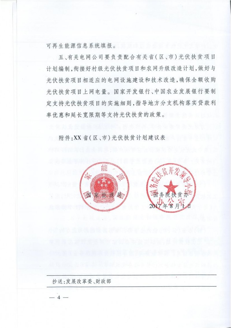 國(guó)家能源局、扶貧辦關(guān)于“十三五”光伏扶貧計(jì)劃編制有關(guān)事項(xiàng)的通知
