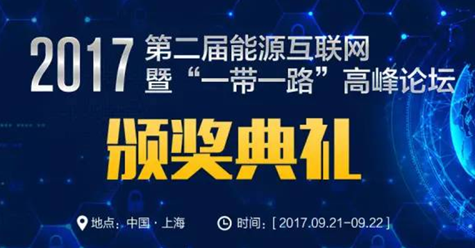 EIS2017能源互聯(lián)網(wǎng)年度最佳企業(yè)評選活動來了，你還在等什么！ 