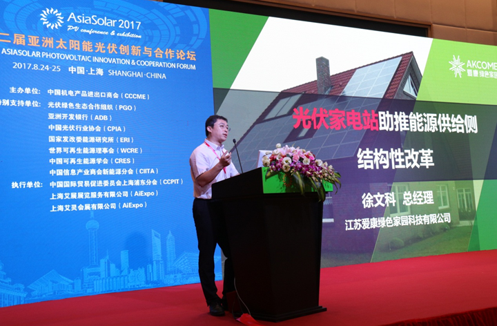愛康綠色家園徐文科:光伏家電站助推能源供給側(cè)結(jié)構(gòu)性改革