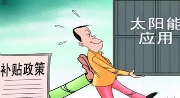 別讓你的電站是其中之一，否則竹籃打水一場空，拿不到補貼