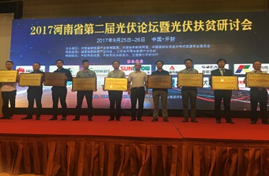首航新能源深耕扶貧市場，榮獲“河南省光伏扶貧杰出貢獻獎”