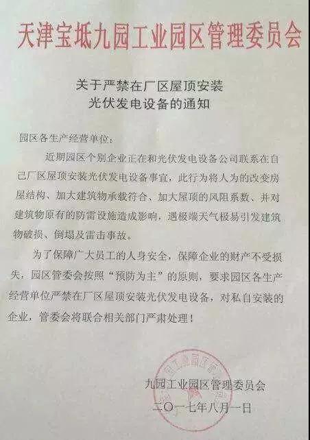 禁止安裝分布式光伏的奇葩理由！