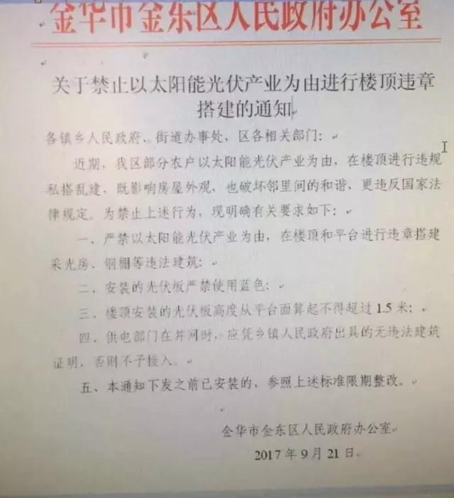 浙江金華金東區(qū)出臺(tái)禁令：嚴(yán)禁以光伏名義搭建違章采光房、鋼棚，光伏板不得使用藍(lán)色