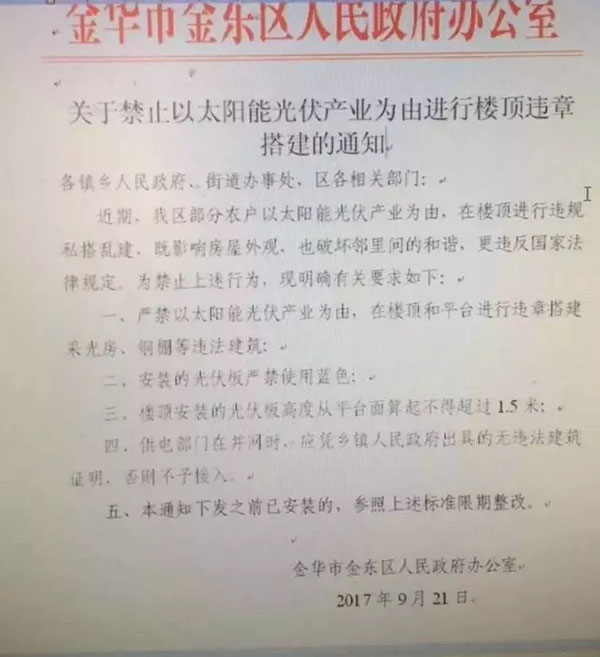 浙江金華出臺(tái)禁令：嚴(yán)禁以太陽能為由進(jìn)行樓頂違章搭建，光伏板不得使用藍(lán)色