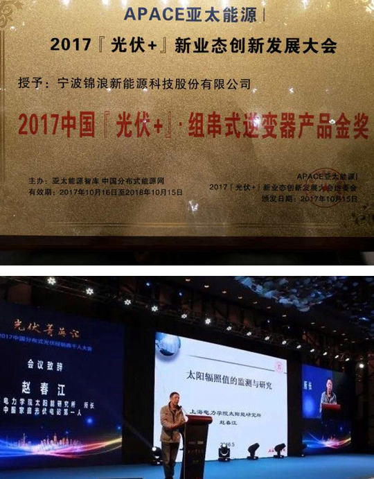 從品質(zhì)到榮耀！錦浪科技一舉斬獲“2017『光伏+』•最佳元素獎”