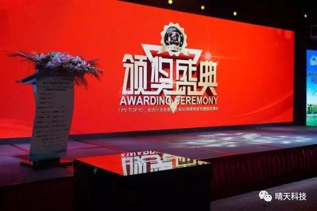 晴天科技亮相“PVIC2017光伏創(chuàng)新大會”再獲大獎！