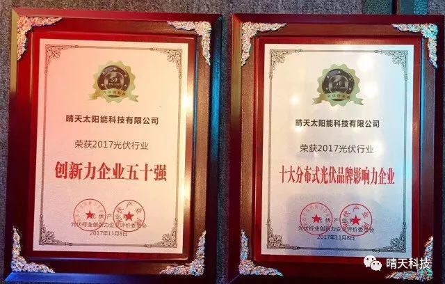晴天科技亮相“PVIC2017光伏創(chuàng)新大會”再獲大獎！