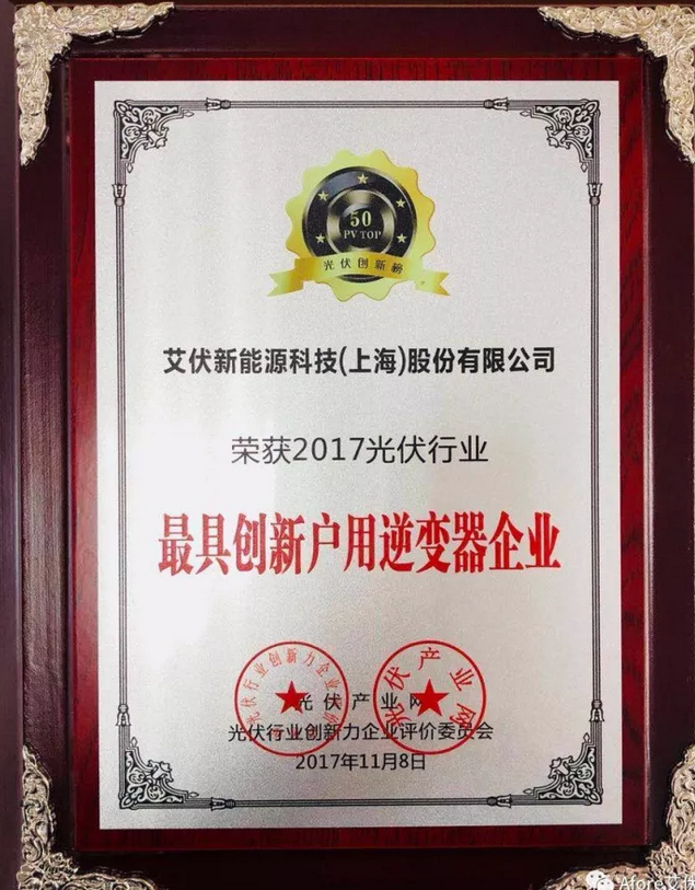大獎出爐！艾伏斬獲2017光伏創(chuàng)新大會兩項大獎