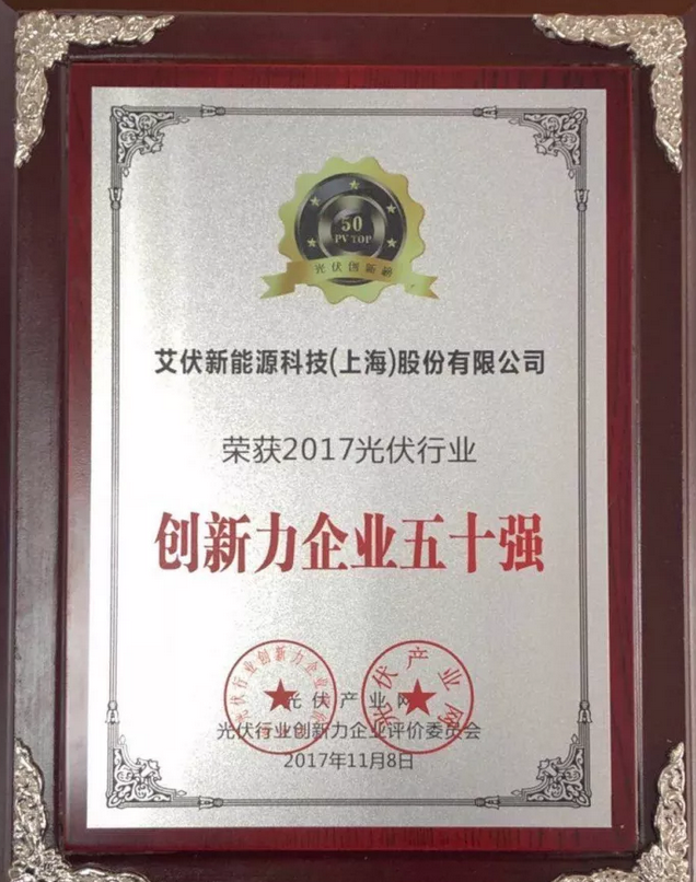 大獎出爐！艾伏斬獲2017光伏創(chuàng)新大會兩項大獎