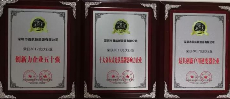 【榮耀】名至實歸！首航榮獲2017 PVIC 光伏創(chuàng)新大會「PV TOP 50」三項大獎