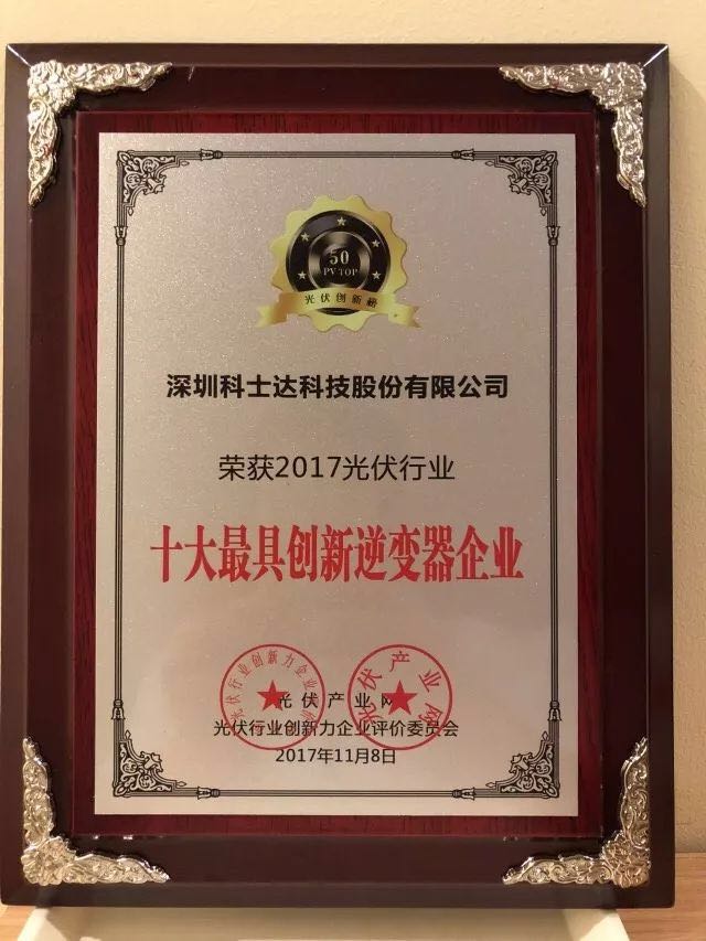 深圳科士達憑借著行業(yè)內(nèi)極強的創(chuàng)新研發(fā)實力，榮獲“2017年光伏行業(yè)創(chuàng)新力企業(yè)50強”、“2017年光伏行業(yè)十大最具創(chuàng)新逆變器企業(yè)”、“2017年光伏行業(yè)十大光伏扶貧最具創(chuàng)新力企業(yè)”三項大獎。