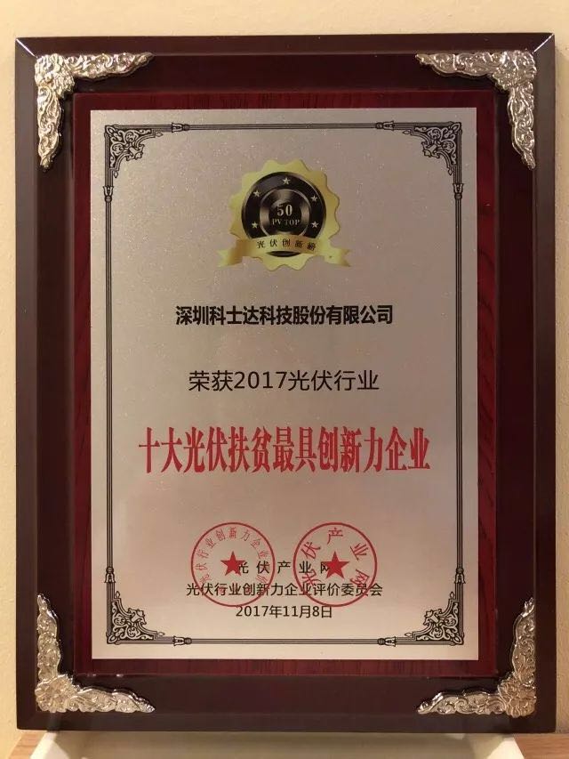 深圳科士達憑借著行業(yè)內(nèi)極強的創(chuàng)新研發(fā)實力，榮獲“2017年光伏行業(yè)創(chuàng)新力企業(yè)50強”、“2017年光伏行業(yè)十大最具創(chuàng)新逆變器企業(yè)”、“2017年光伏行業(yè)十大光伏扶貧最具創(chuàng)新力企業(yè)”三項大獎。