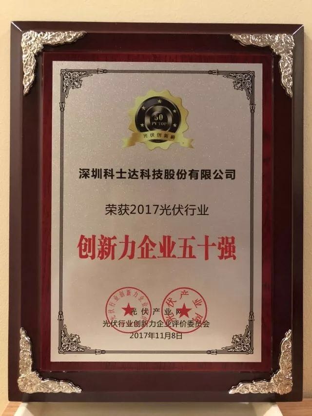 深圳科士達憑借著行業(yè)內(nèi)極強的創(chuàng)新研發(fā)實力，榮獲“2017年光伏行業(yè)創(chuàng)新力企業(yè)50強”、“2017年光伏行業(yè)十大最具創(chuàng)新逆變器企業(yè)”、“2017年光伏行業(yè)十大光伏扶貧最具創(chuàng)新力企業(yè)”三項大獎。