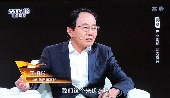 中利集團(tuán)創(chuàng)新”貧困村光伏農(nóng)場(chǎng)“，幫助貧困戶夢(mèng)想成真--中利集團(tuán)董事長(zhǎng)王柏興做客中央電視臺(tái)大型扶貧行動(dòng)系列節(jié)目【決不掉隊(duì)】
