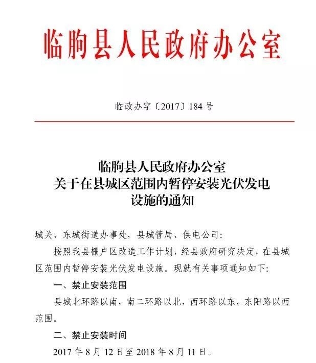 注意！山東臨朐縣部分地區(qū)暫停安裝光伏發(fā)電設(shè)施 擅自安裝一律拆除
