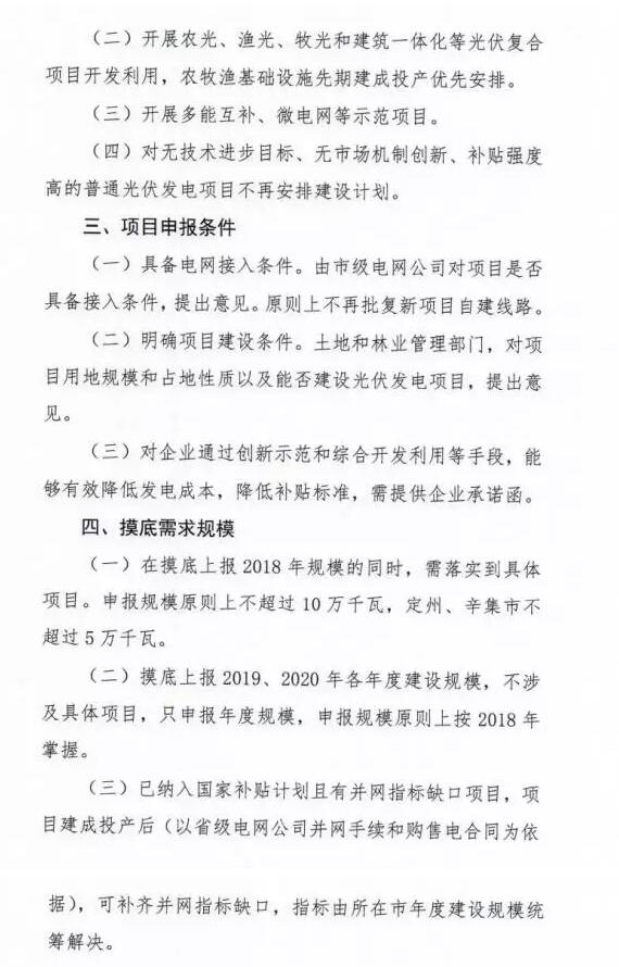 頭條！河北能源局發(fā)布《關于對2018-2020年光伏發(fā)電項目建設規(guī)模進行摸底工作的通知》