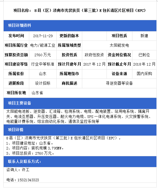 山東8縣（區(qū)）濟(jì)南市光伏扶貧（第三批）F包平陰縣、B包商河縣、E包長(zhǎng)清區(qū)片區(qū)項(xiàng)目（EPC）