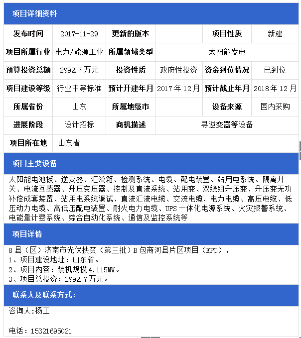 山東8縣（區(qū)）濟(jì)南市光伏扶貧（第三批）F包平陰縣、B包商河縣、E包長(zhǎng)清區(qū)片區(qū)項(xiàng)目（EPC）