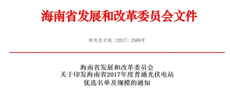 頭條！海南發(fā)改委：關(guān)于印發(fā)海南省2017年度普通光伏電站優(yōu)選名單及規(guī)模的通知