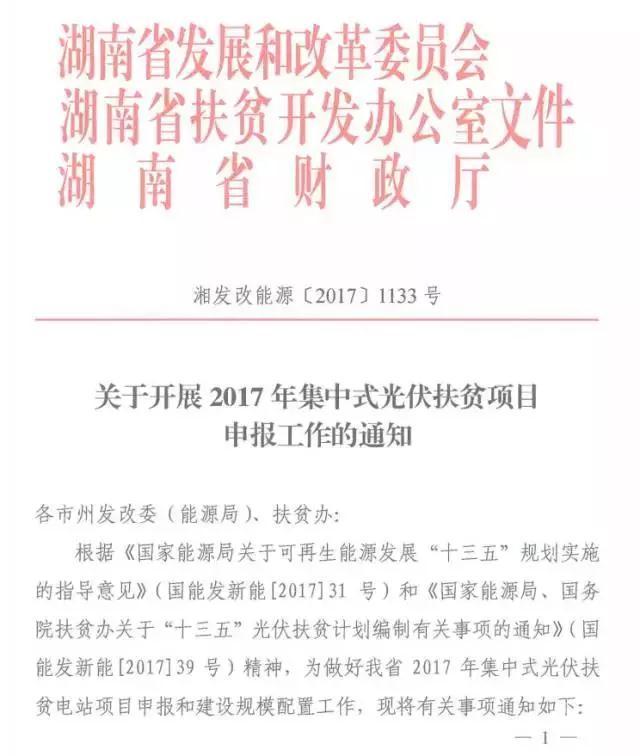 湖南2017年500MW集中式光伏扶貧項(xiàng)目開(kāi)始申報(bào) 2018年6月底前并網(wǎng)