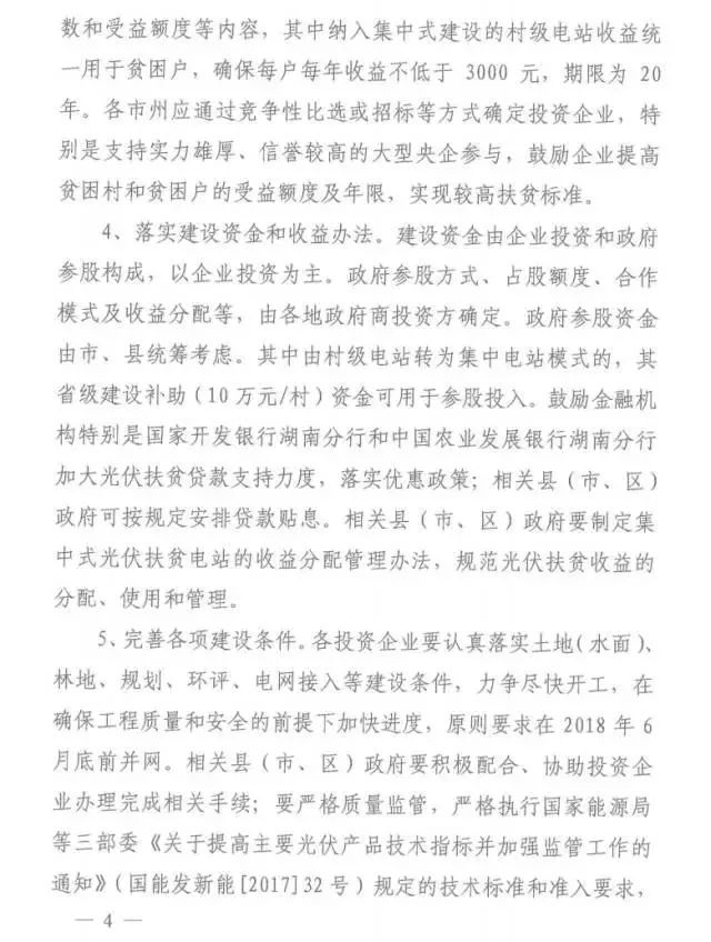 湖南2017年500MW集中式光伏扶貧項(xiàng)目開(kāi)始申報(bào) 2018年6月底前并網(wǎng)