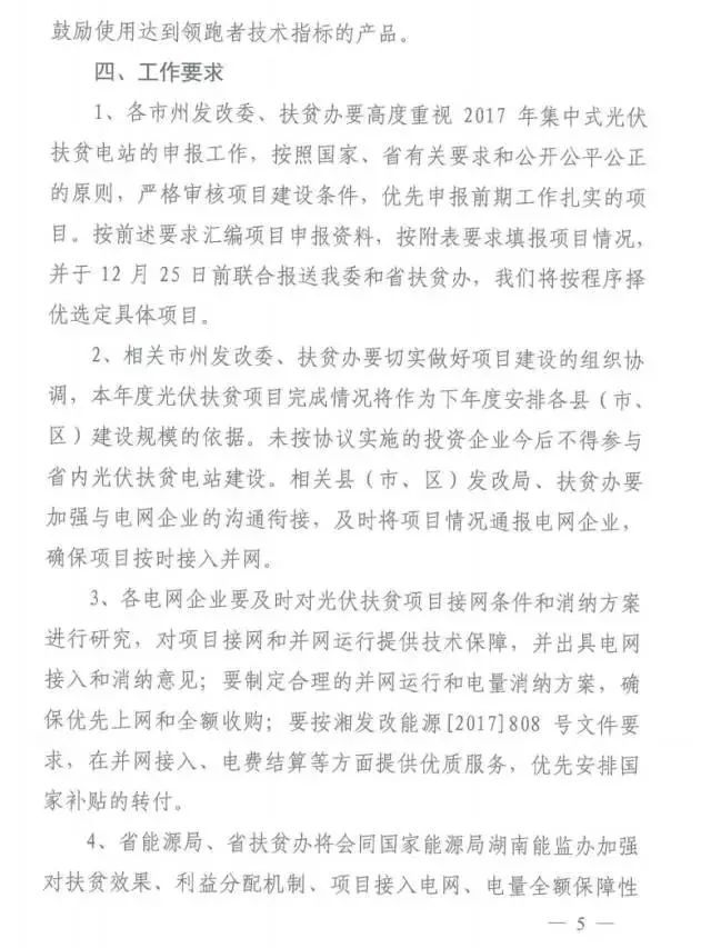 湖南2017年500MW集中式光伏扶貧項(xiàng)目開(kāi)始申報(bào) 2018年6月底前并網(wǎng)